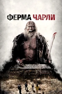  Ферма Чарли 