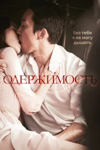  Одержимость 