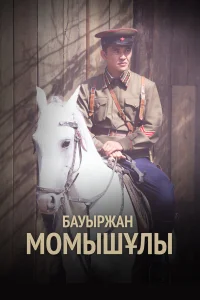  Бауыржан Момышулы 