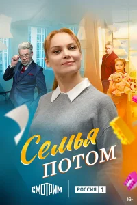  Семья потом 