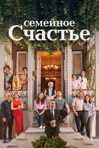  Семейное счастье 