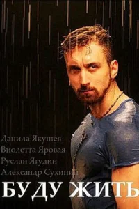  Буду жить! 