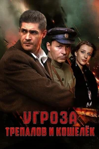  УГРОза: Трепалов и Кошелек 