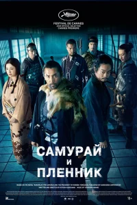  Самурай и пленник 