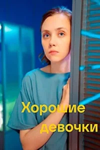 Хорошие девочки 