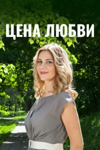  Цена любви 